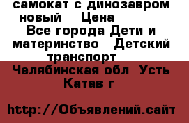 самокат с динозавром новый  › Цена ­ 1 000 - Все города Дети и материнство » Детский транспорт   . Челябинская обл.,Усть-Катав г.